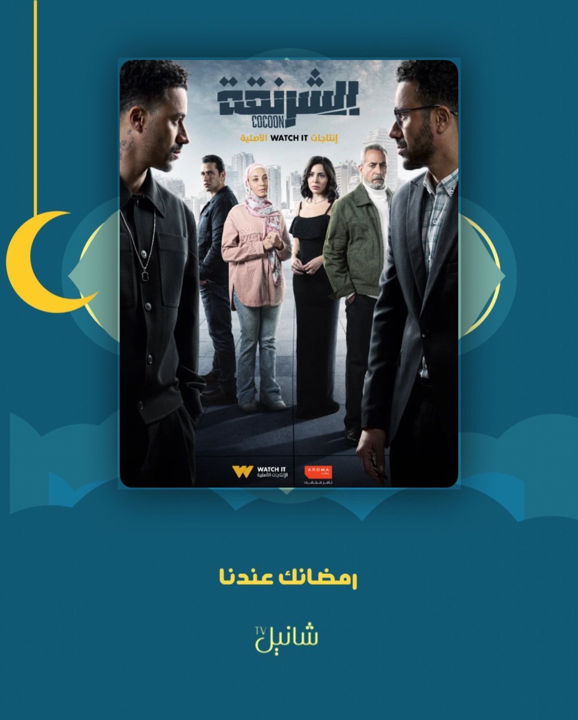 مسلسل الشرنقة – الحلقة 15 الأخيرة