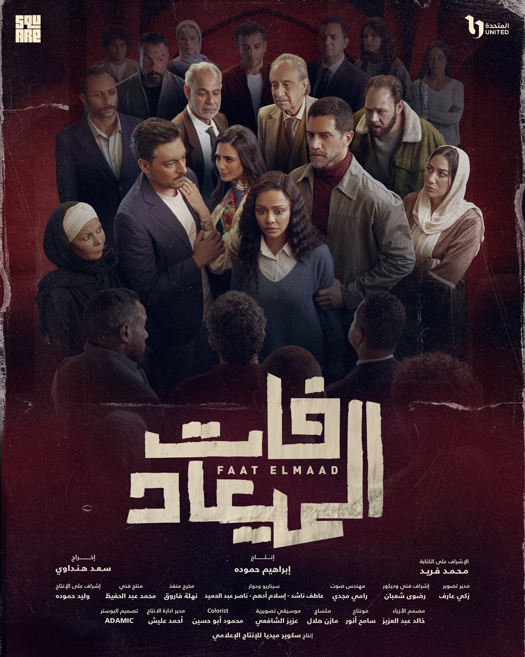 مسلسل فات الميعاد – الحلقة 10 العاشرة