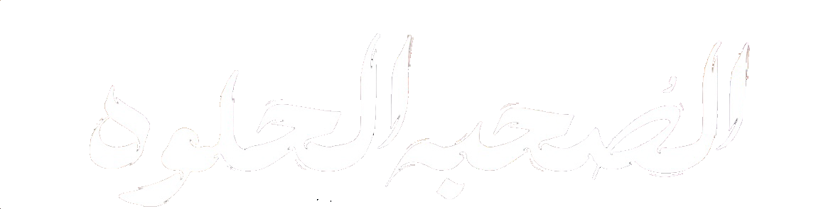 مسلسل الصحبة الحلوة – الحلقة 5 الخامسة